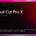 【FCP X】Final Cut Pro Xについての考察まとめ（更新2012.02.12）