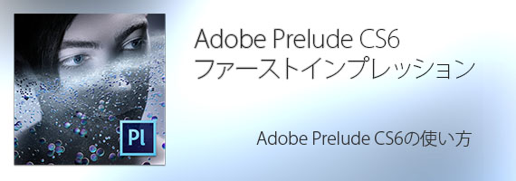Adobe_Prelude_CS6