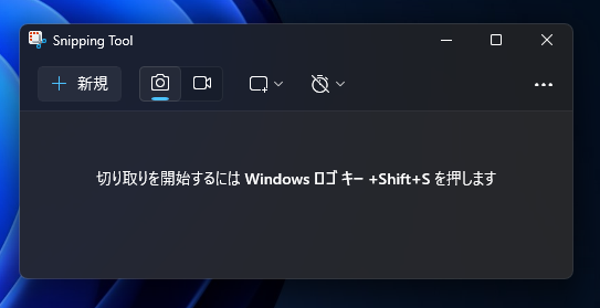 Windowsスニッピングツール