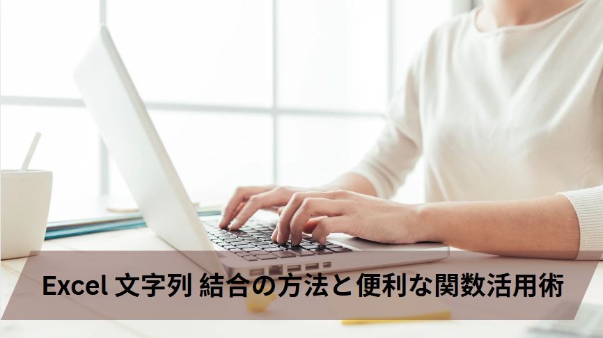 excel 文字列 結合