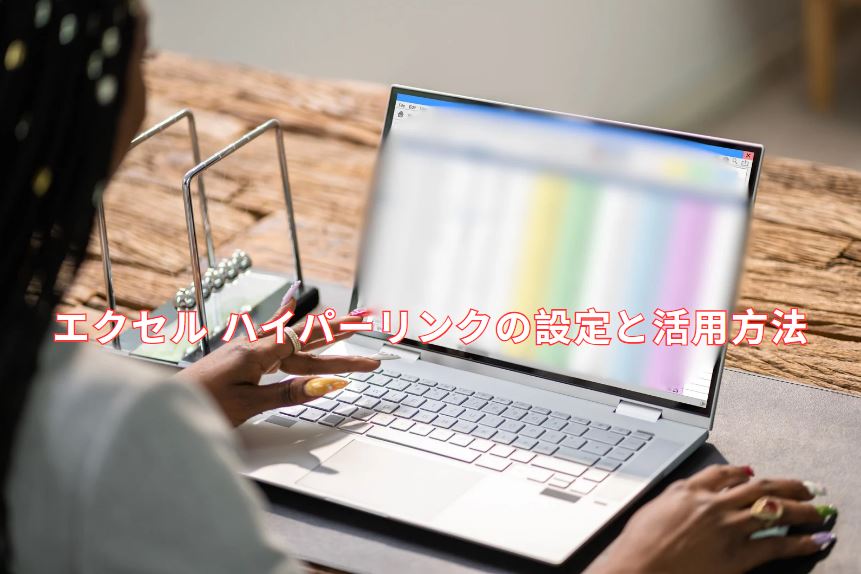エクセル ハイパーリンク