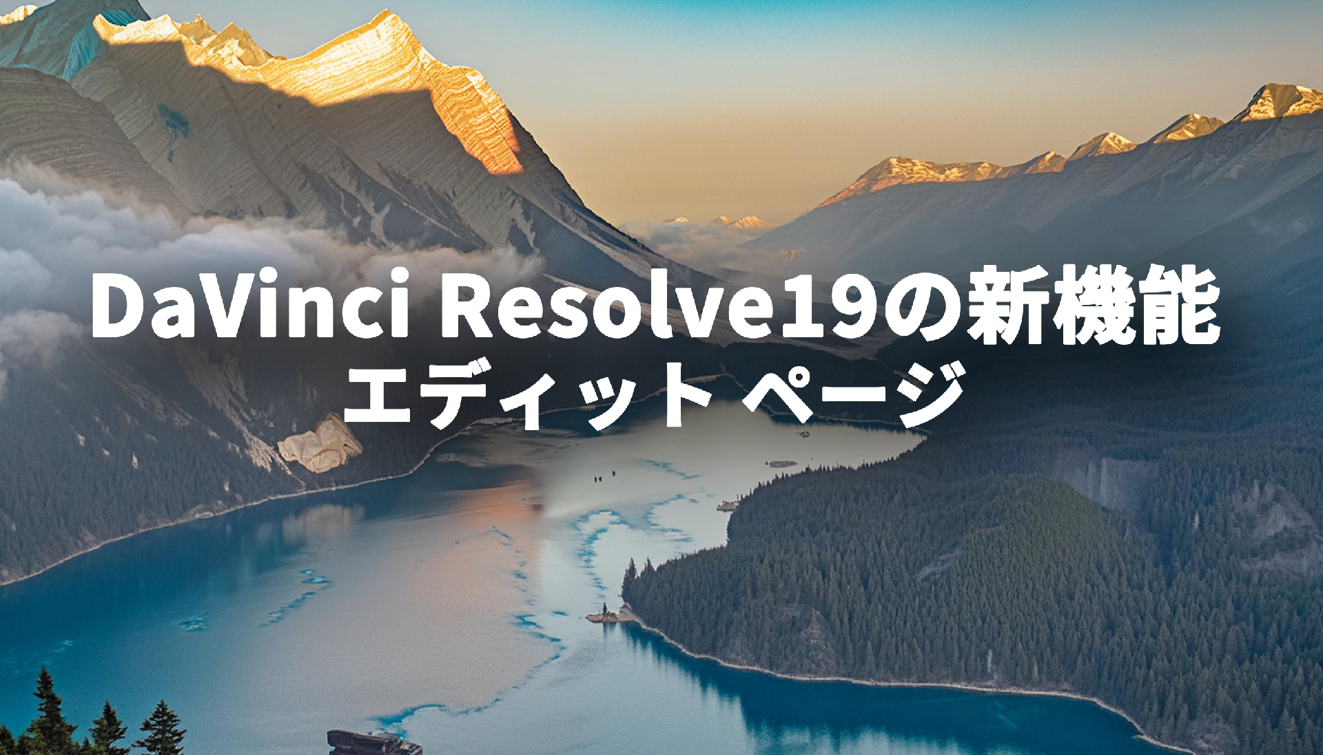 DaVinci-Resolve19の新機能エディット-ページ
