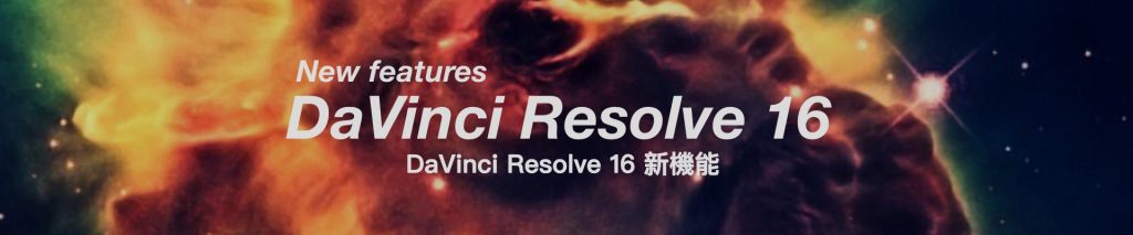 DaVinci Resolve 16 Fusion 16 beta 2  アップデート