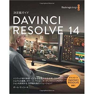 DaVinci Resolve 14 公式ガイドブック