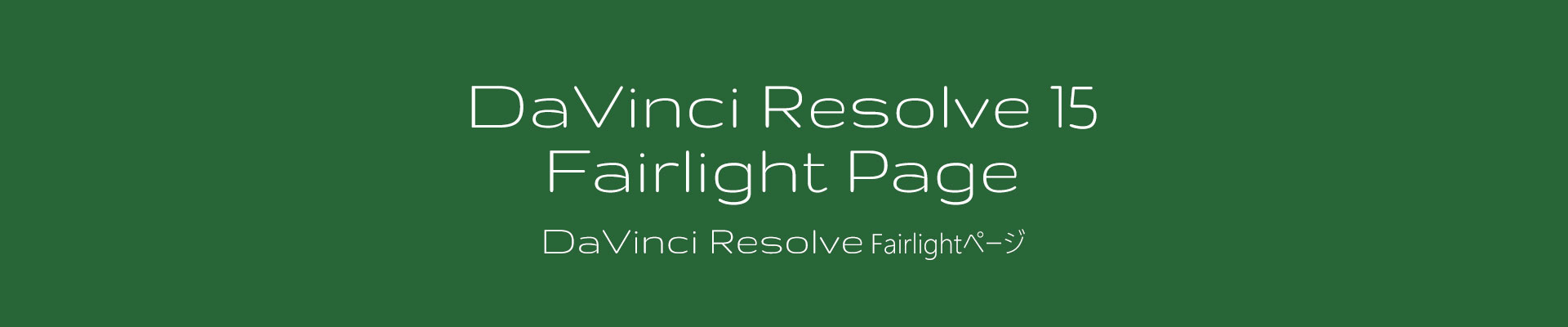 DaVinciResolve15 Fairlight Page