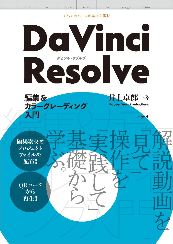 DaVinci Resolve 編集&カラーグレーディング入門