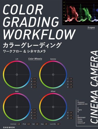 カラーグレーディングワークフロー&シネマカメラ (玄光社MOOK)