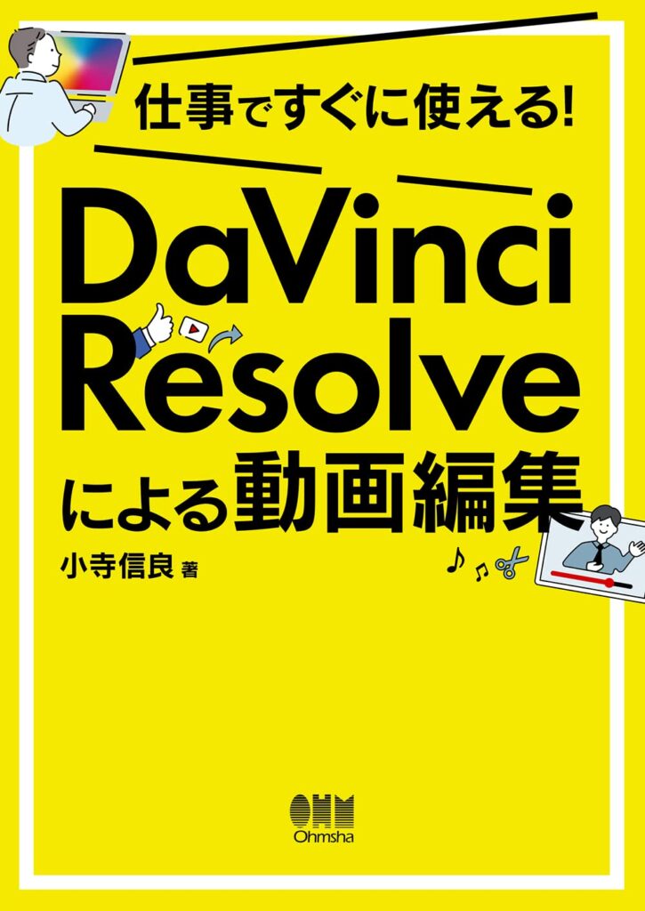 仕事ですぐに使える! DaVinci Resolveによる動画編集