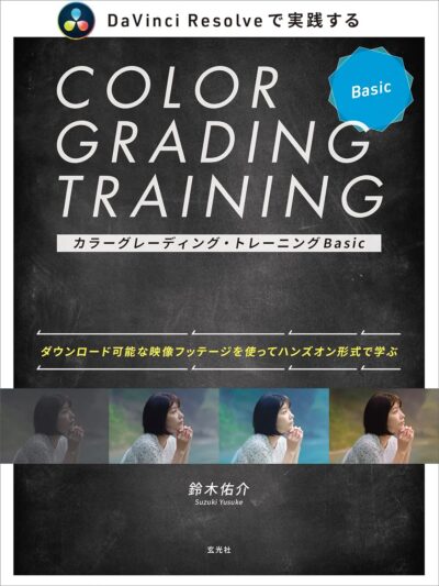 カラーグレーディング・トレーニングBasic