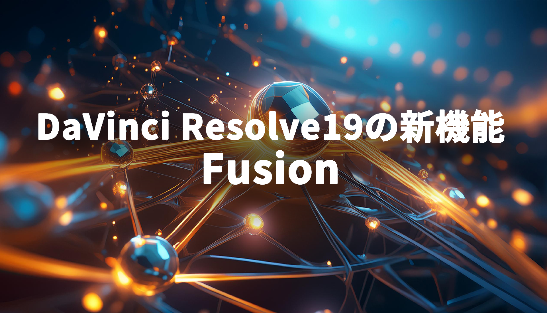 DaVinci-Resolve19の新機能_Fusion