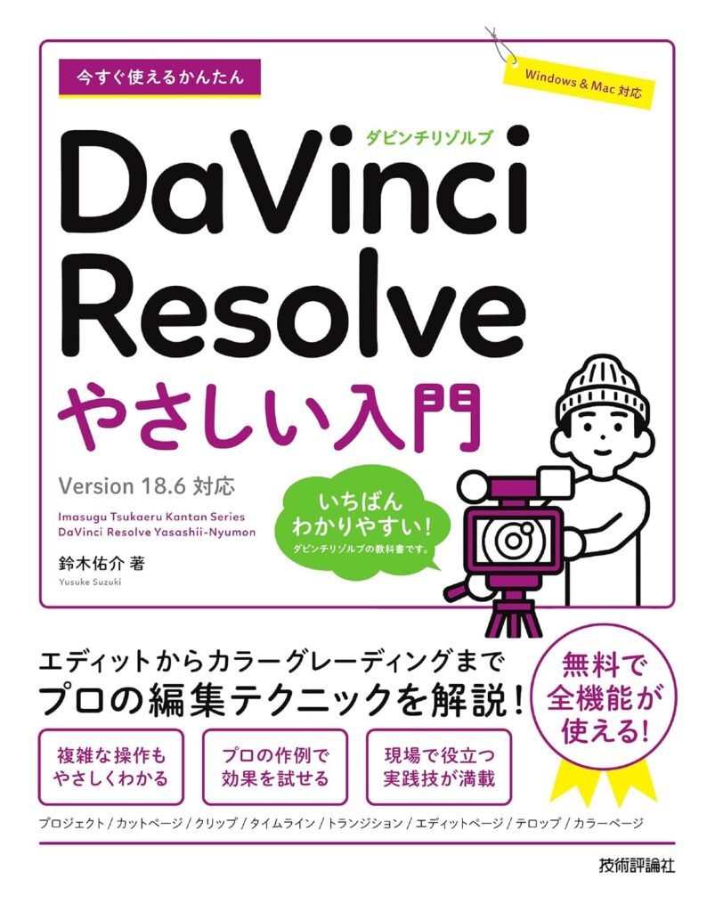 今すぐ使えるかんたん　DaVinci Resolve　やさしい入門［Version 18.6対応］