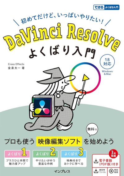 DaVinci Resolve よくばり入門 18対応（できるよくばり入門）