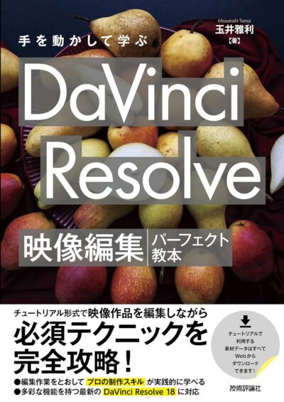 手を動かして学ぶ　DaVinci Resolve　映像編集パーフェクト教本