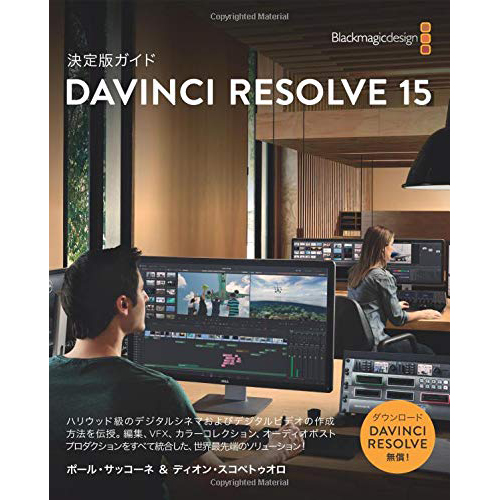 Davinci Resolve 15 公式ガイドブック 日本語版 Motionworks Jp