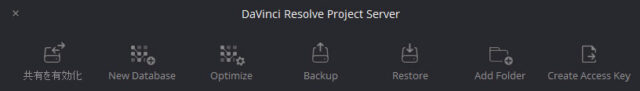 DaVinci Resolve Project Server ウィンドウ