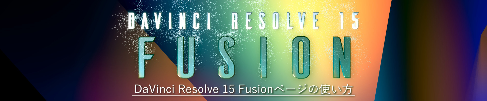 davinci resolve fusion 3d
