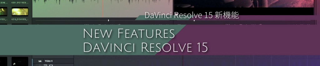 DaVinci Resolve 15 新機能 カラーページの改善