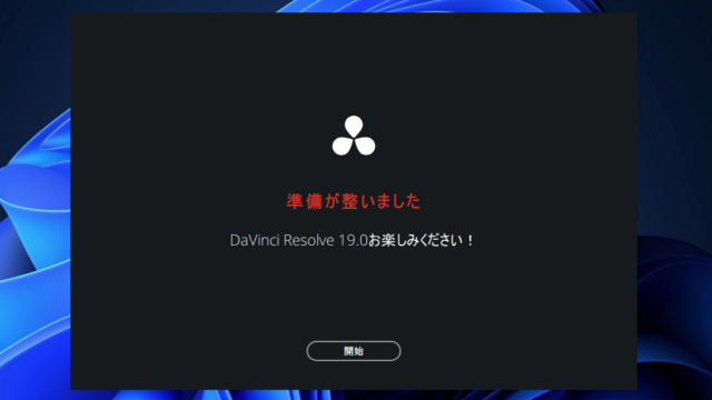 DaVinci Resolve ダビンチ リゾルブ 19  「開始」ボタンを押してアプリケーションを起動