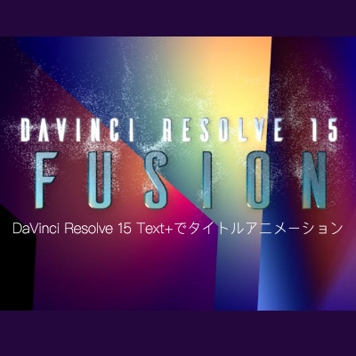 DaVinci Resolve Text+ アニメーション