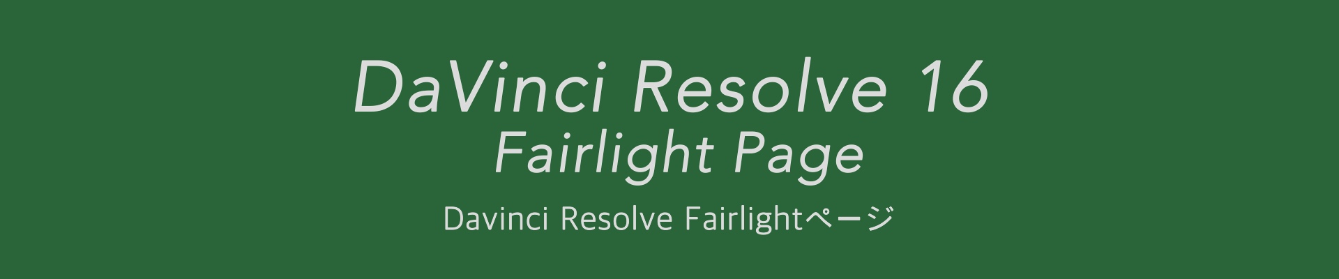 DaVinci Resolve 16 Fairlight ページ