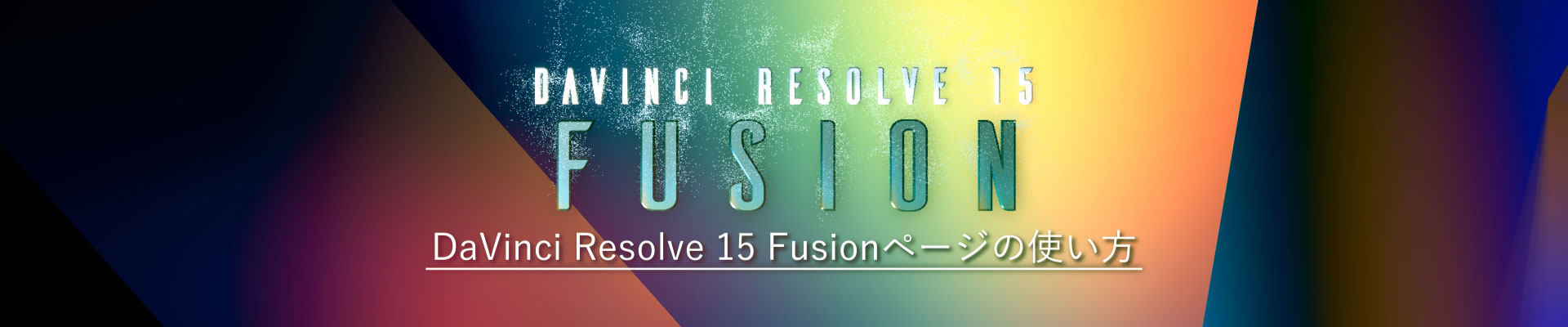 DaVinci Resolve 15 Fusion の 使い方