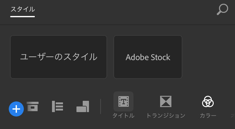 「ユーザーのスタイル」と「AdobeStock」