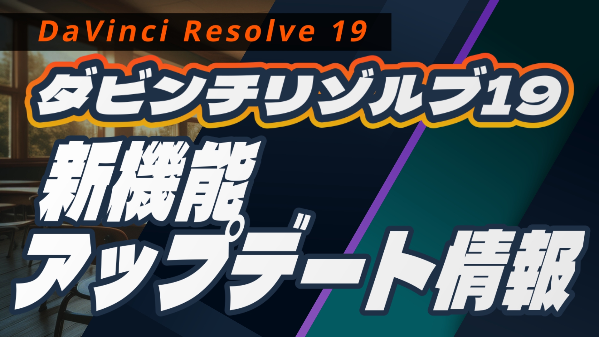 DaVinci Resolve 19 の新機能 アップデート情報