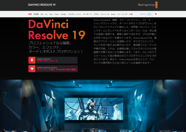 DaVinci Resolve ダビンチ リゾルブ 製品ページ