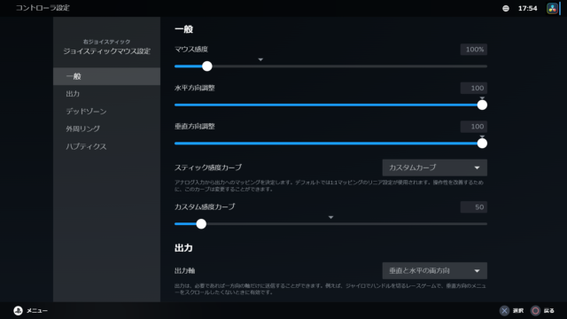 STEAM スティックの感度設定