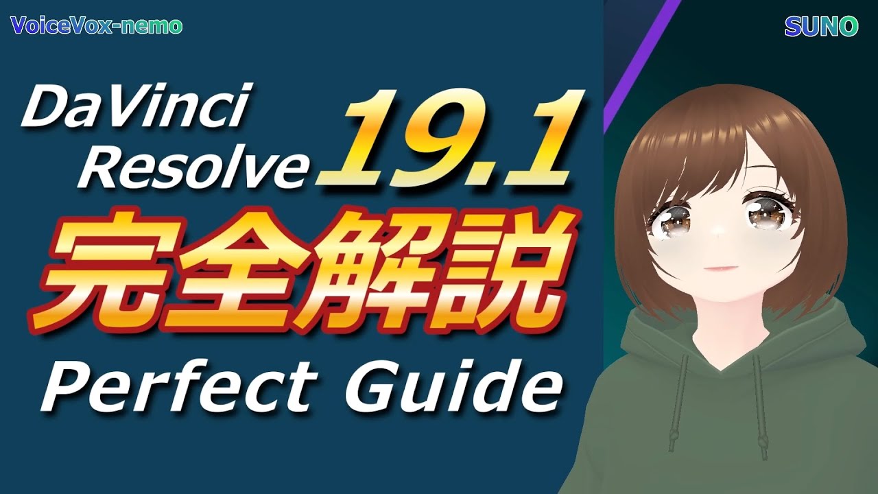 【神アプデ】DaVinci Resolve 19.1完全解説！19.1の新機能で編集が爆速化？！新機能全部見せます！完全ガイドで初心者もプロも必見！