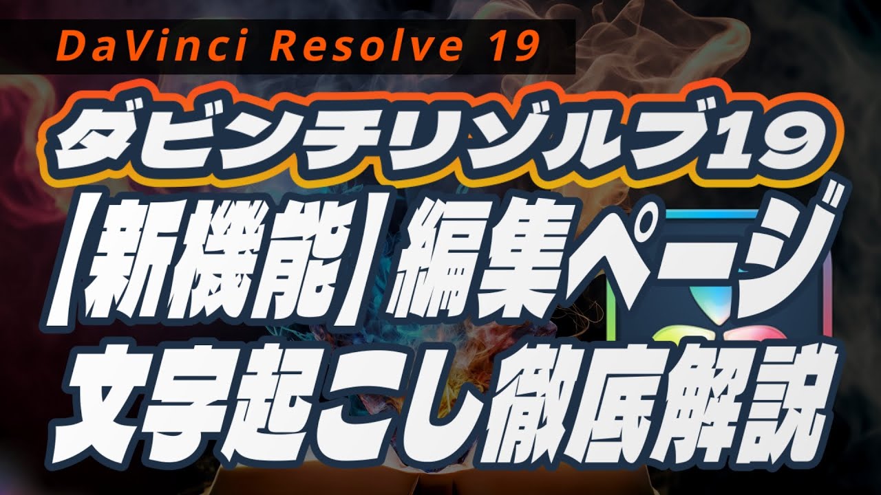 DaVinci Resolve 19 AIで文字起こしを徹底解説！