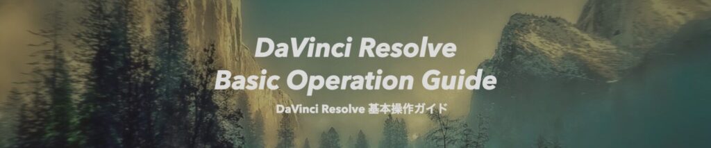 DaVinci Resolve 16 基本操作ガイド