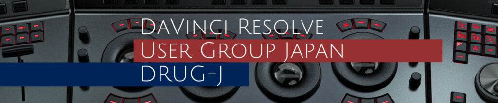 DaVinci Resolve User Group Japan Facebookグループ
