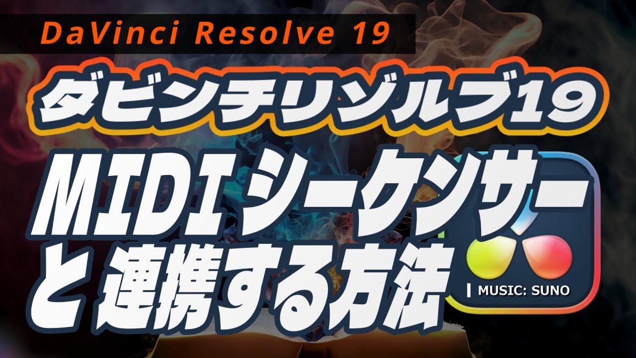 MIDIシーケンサーとDaVinci Resolveを使った音楽制作完全ガイド｜初心者でも簡単！VSTやAI機能も解説